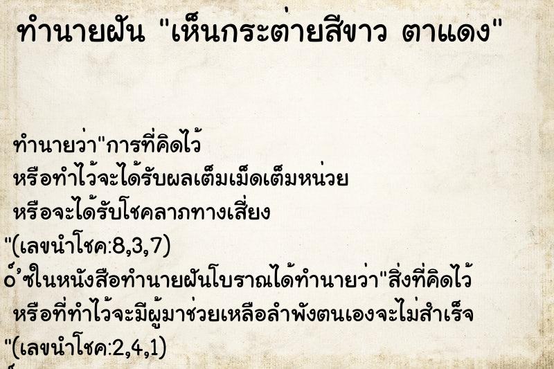 ทำนายฝัน เห็นกระต่ายสีขาว ตาแดง